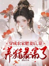 《穿成农家肥妻后，靠养猪暴富了》小说完结版在线试读 第6章：质量不好