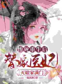 《惨死重生后，替嫁医妃灭娘家满门》完结版精彩阅读 第4章