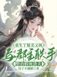 《重生丫鬟美又飒：与郡主联手整治假死渣夫》小说章节精彩阅读 阮南溪宋衍鹤琴小说全文