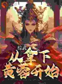 《综武：从拿下黄蓉开始》王阳黄蓉小说在线阅读