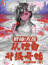 《修仙：无敌，从独自升级开始！》林羽林婉儿完结版精彩试读