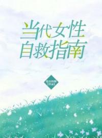 当代女性自救指南全文免费阅读(孙招弟孙盼弟) 完结版