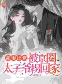 《惊！闪婚老公就是我的逃婚对象》完结版精彩试读 《惊！闪婚老公就是我的逃婚对象》最新章节目录