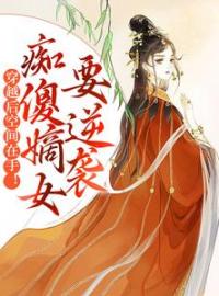 《渣爹宠妾灭妻？我搬空库房祝久久》小说全文免费试读 《渣爹宠妾灭妻？我搬空库房祝久久》最新章节列表