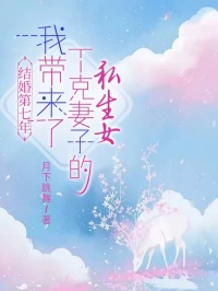 《结婚第七年，我带来了丁克妻子的私生女》已完结版全文章节阅读 林东林漫漫小说