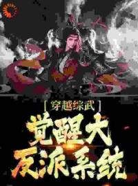 《穿越综武，觉醒大反派系统》小说全文在线试读 《穿越综武，觉醒大反派系统》最新章节列表