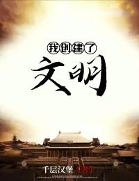 《我创建了文明》赵元汪玲章节列表在线试读  第16章