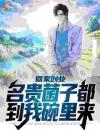 回家创业，名贵菌子都到我碗里来