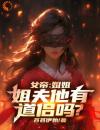 女帝：姐姐，姐夫他有道侣吗？