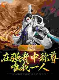 《玄幻：在强者中称尊，唯我一人》小说章节目录免费阅读 叶飞苏媚小说全文