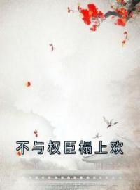 《不与权臣榻上欢》小说章节目录免费阅读 沈韫意谢清临小说全文