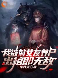 《我被前女友养尸，出棺即无敌》小说全文精彩阅读 叶空芷曦小说全文