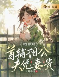 《农门长嫂：首辅相公夫凭妻贵》季盈春周寒川小说精彩章节在线阅读