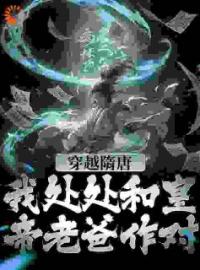 《穿越隋唐：我处处和皇帝老爸作对》杨铭杨广完结版免费试读 第1章