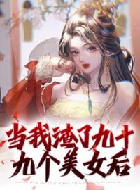 《当我渣了九十九个美女后》最新章节列表 第2章