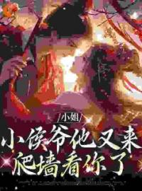 《小姐，小侯爷他又来爬墙看你了》许柔嘉余袖清大结局在线阅读 第16章