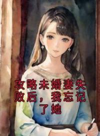 主角是文杉温媛江余年的小说 《攻略未婚妻失败后，我忘记了她》 全文免费试读