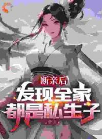 《断亲后，发现全家都是私生子》君逍遥君天夜章节目录免费阅读