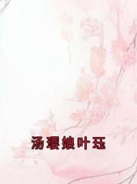 《汤璎娘叶珏》最新章节 汤璎娘叶珏第2章  