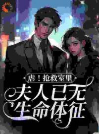 虐！抢救室里夫人已无生命体征全文免费阅读(乔瑜周秀兰) 完结版