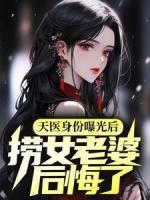 《天医身份曝光后，捞女老婆后悔了》完结版精彩阅读 第4章