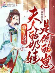 《将军莫慌，夫人的奶娃是你的崽》楚凝烟齐宴大结局在线试读