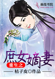 《重生之庶女嫡妻》小说完结版免费试读 春慕锦韩正峰春慕月小说全文