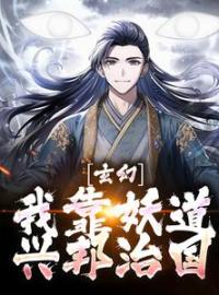 陆沉李卓章节目录 《玄幻：我靠妖道兴邦治国》全文阅读