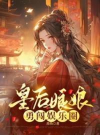 《皇后娘娘勇闯娱乐圈》小说全文免费试读 沈青青赵雪小说阅读