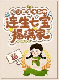 热文《糙汉医生女知青，连生七宝福满家》苏玉梅宁厉小说全文无弹窗阅读