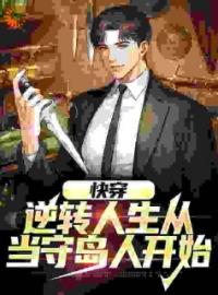 《快穿：逆转人生从当守岛人开始》完结版在线试读 《快穿：逆转人生从当守岛人开始》最新章节目录