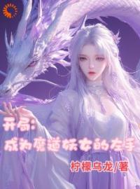 《开局成为魔道妖女的左手》最新章节免费阅读（完整版未删节）