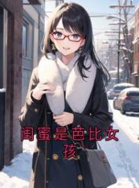 《闺蜜是芭比女孩》全文在线试读 第五章