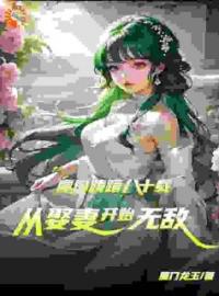 《魔门踌躇八十载，从娶妻开始无敌》精彩章节列表在线试读 陈平孟雨晴小说