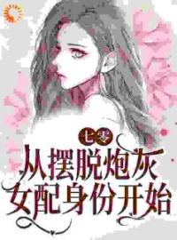 《穿书七零：娇娇知青抱紧反派大腿》小说大结局在线阅读 温暖顾长风小说阅读