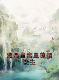 《我是皇宫里的假公主》小说章节目录免费阅读 枝枝林安慧小说全文