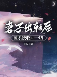 《妻子出轨后，被系统收回一切》小说精彩阅读 《妻子出轨后，被系统收回一切》最新章节目录