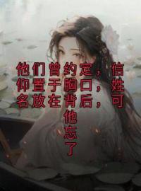 《他们曾约定，信仰置于胸口，姓名放在背后，可他忘了》小说完结版在线试读 苏雨眠陆砚川小说阅读