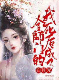 《取我灵根给女主？白月光当的真窝囊》小说大结局精彩阅读 虞昭燕重乌小说全文