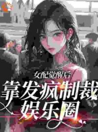 简不听顾辞安阅读_简不听顾辞安《恶毒女配现场演绎发疯文学》