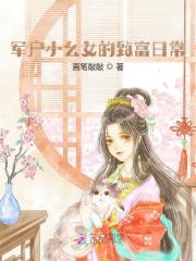 《军户小幺女的致富日常》小说章节目录在线阅读 李五丫金月娥小说全文