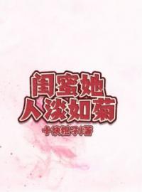 《闺蜜她人淡如菊》完结版精彩阅读 《闺蜜她人淡如菊》最新章节目录