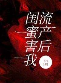 《闺蜜害我流产后》小说章节列表精彩阅读 贺郁川李梦冰小说全文