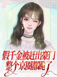 宋冉宋妧依阅读_宋冉宋妧依《假千金被赶出豪门，整个京圈都跪了》