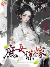 《庶女谋嫁》小说全文在线阅读 《庶女谋嫁》最新章节列表