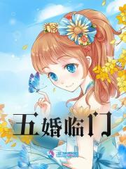 《五婚临门》最新章节列表 第9章