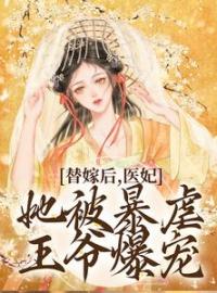 《炮灰女配觉醒后，每晚都担心被反派灭口》完结版精彩阅读 《炮灰女配觉醒后，每晚都担心被反派灭口》最新章节列表