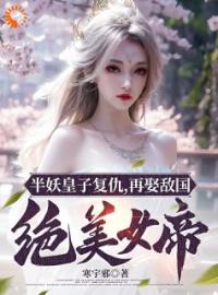 《玄幻：半妖皇子的穿书日记》小说完结版在线试读 云骁寒云清朔小说阅读