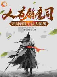 《人在镇魔司，开局斩铁刀法大圆满》小说章节目录在线阅读 顾诚王林小说阅读