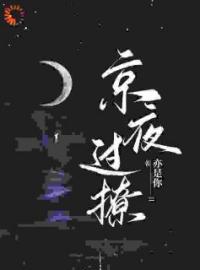 《京夜过撩》小说大结局在线试读 明栖阎枭小说阅读